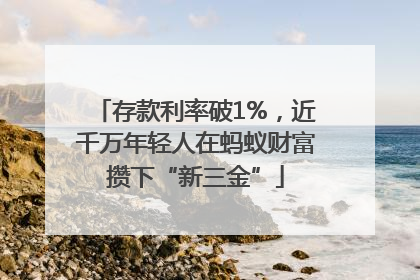 存款利率破1%，近千万年轻人在蚂蚁财富攒下“新三金”